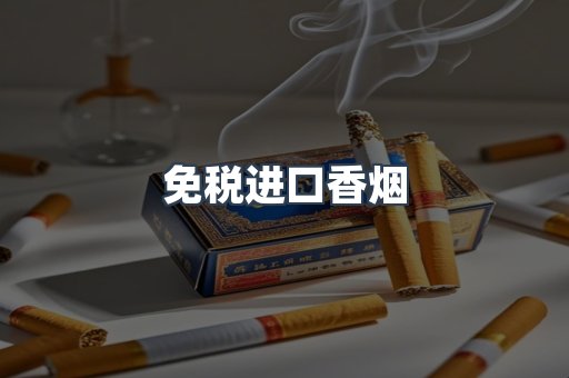 进口香烟